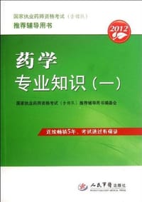 2012-药学专业知识-国家执业药师资格考试（含部队） - 赵春杰
