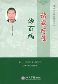 诸窍疗法治百病