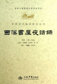 书籍 西溪书屋夜话录的封面