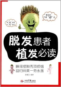 脱发患者植发必读