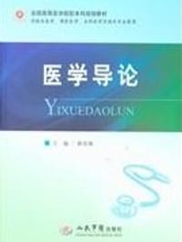 医学导论