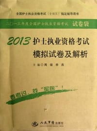 2013护士执业资格考试模拟试卷及解析