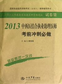 2013中西医结合执业助理医师考前冲刺必做
