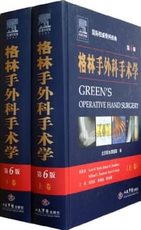 书籍 格林手外科手术学（上下卷）的封面