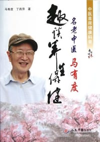 名老中医马有度趣谈养生保健
