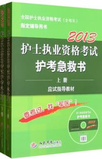 2013护士执业资格考试护考急救书