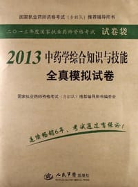 2013-中药学综合知识与技能全真模拟试卷-二0一三年度国家执业药师资格考试试卷袋