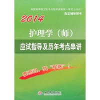 2014护理学(师)应试指导及历年考点串讲(第六版).全国初中级卫生专业技术资格统一考试指定书