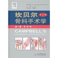 坎贝尔骨科手术学(第12版).第7卷 手外科