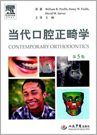 当代口腔正畸学