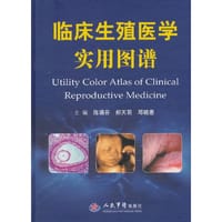 临床生殖医学实用图谱 - 陈诵芬, 郝天羽, 邓晓惠　主编