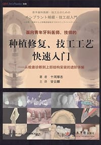 面向青年牙科医师、技师的种植修复、技工工艺快速入门