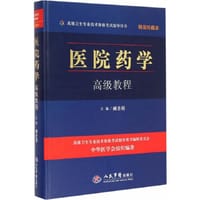 医院药学高级教程(含光盘)精装珍藏本.高级卫生专业技术资格考试指导用书