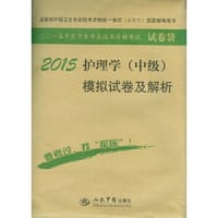 2015护理学(中级)模拟试卷及解析(第六版).试卷袋.全国初中级卫生专业技术资格统一考试指定用书