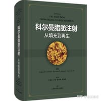 科尔曼脂肪注射.从充填到再生(含光盘)