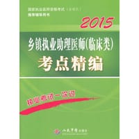 书籍 2015乡镇执业助理医师(临床类)考点精编(第四版).国家执业医师资格考试推荐辅导用书的封面