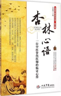 杏林心语