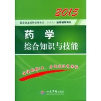 2015药学综合知识与技能(第四版).国家执业药师资格考试推荐辅导用书