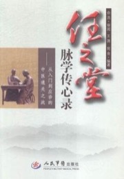 任玉堂脉学传心录