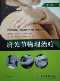 肩关节物理治疗