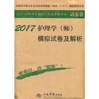 2017护理学(师)模拟试卷及解析(第九版).试卷袋.全国初中级卫生专业技术资格统一考试指定用书 - 于晓红