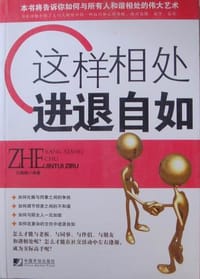 书籍 这样相处进退自如的封面