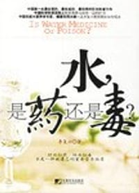 水是药还是毒
