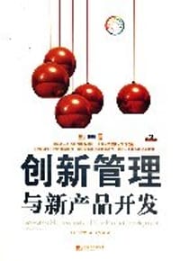 创新管理与新产品开发