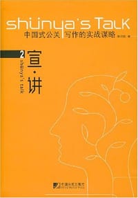 宣 讲2(中国式公关写作的实战谋略)