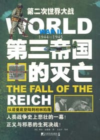 1944-1945-从诺曼底登陆到柏林陷落-第二次世界大战第三帝国的灭亡