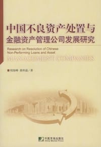 书籍 中国不良资产处置与金融资产管理公司发展研究的封面