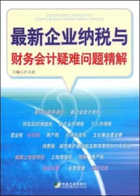 最新企业纳税与财务会计疑难问题精解 - 无名图书