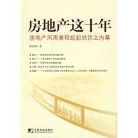 房地产这十年 - 谢家瑾