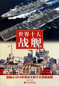 世界十大战舰 - 王静宜