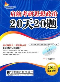 2011-启航考研思想政治20天20题-第13版 - 北京启航考试学校思想政治考研中心 编