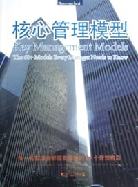 核心管理模型