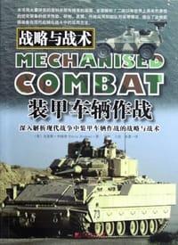 装甲车辆作战