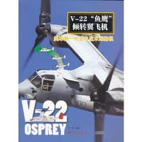 V-22“鱼鹰”倾转翼飞机:美军新一代主力战术运输机 - 西风　编著