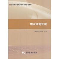 2014年物业管理是考试教材：物业经营管理