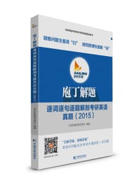 2015庖丁解题：逐词逐句逐题解剖考研英语真题 - 北京启航考试学校