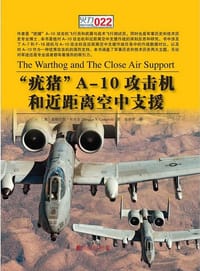 “疣猪”A-10攻击机和近距离空中支援 - 〔美〕道格拉斯·坎贝尔