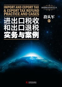 进出口税收和出口退税实务与案例