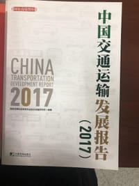 2017中国交通运输发展报告