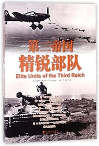 第三帝国精锐部队