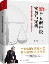 新个人所得税实务与案例：2019个税新法规学习读本