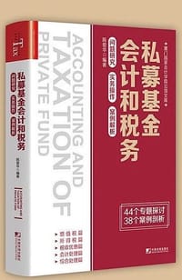 私募基金会计和税务：问题研究 实务操作 案例解析 - 无名图书
