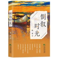倒叙时光