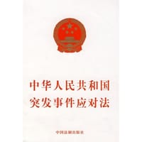 中华人民共和国突发事件应对法 - 中国法制出版社