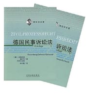 书籍 德国民事诉讼法的封面