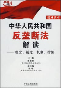 中华人民共和国反垄断法解读